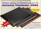 Успей купить датированные еженедельники А4 Antonio Veronesi на 2024 год.