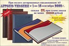 Скидка 5% при заказе ежедневников А5 на сумму не менее 100000 рублей..