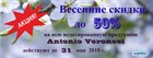Впервые!!! Весенние скидки до 50% на недатированную продукцию Antonio Veronesi.