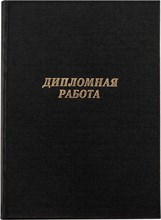 Папка для диплома  черная