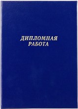 Папка для диплома синяя